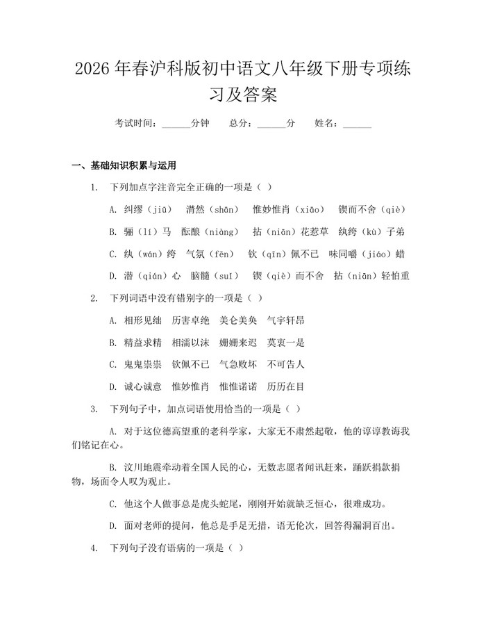 2026年春沪科版初中语文八年级下册专项练习及答案：(docx+pdf)免费下载