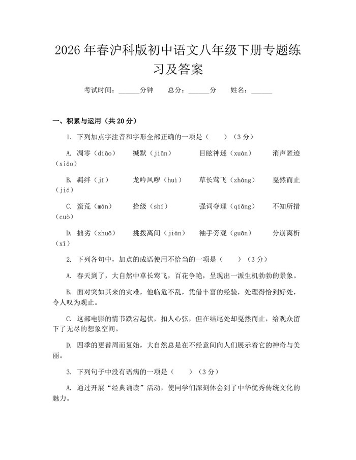 2026年春沪科版初中语文八年级下册专题练习及答案:(docx+pdf)免费下载