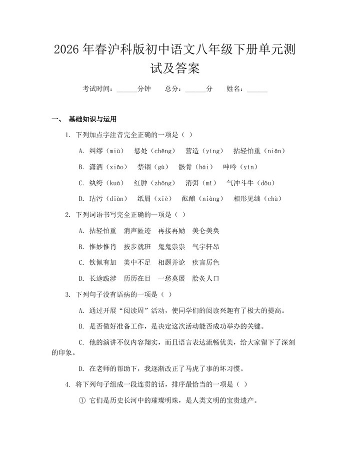 2026年春沪科版初中语文八年级下册单元测试及答案：(docx+pdf)免费下载