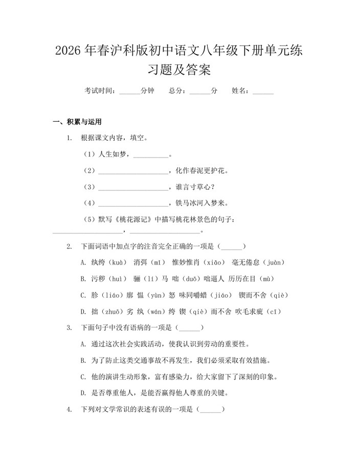 2026年春沪科版初中语文八年级下册单元练习题及答案：(docx+pdf)免费下载