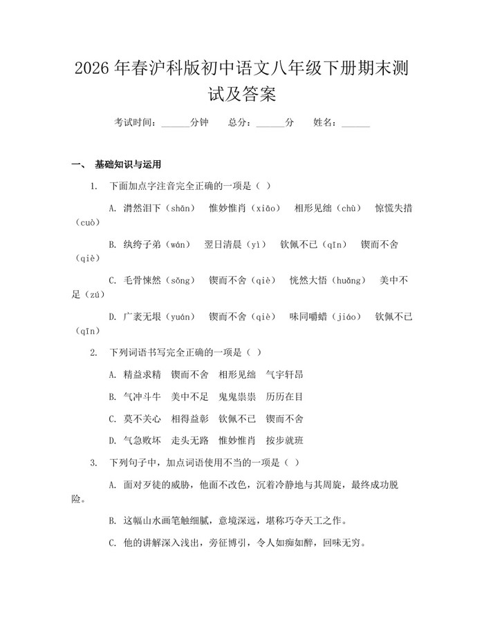 2026年春沪科版初中语文八年级下册期末测试及答案：(docx+pdf)免费下载
