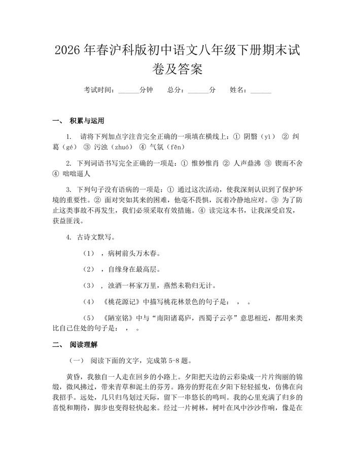 2026年春沪科版初中语文八年级下册期末试卷及答案：(docx+pdf)免费下载