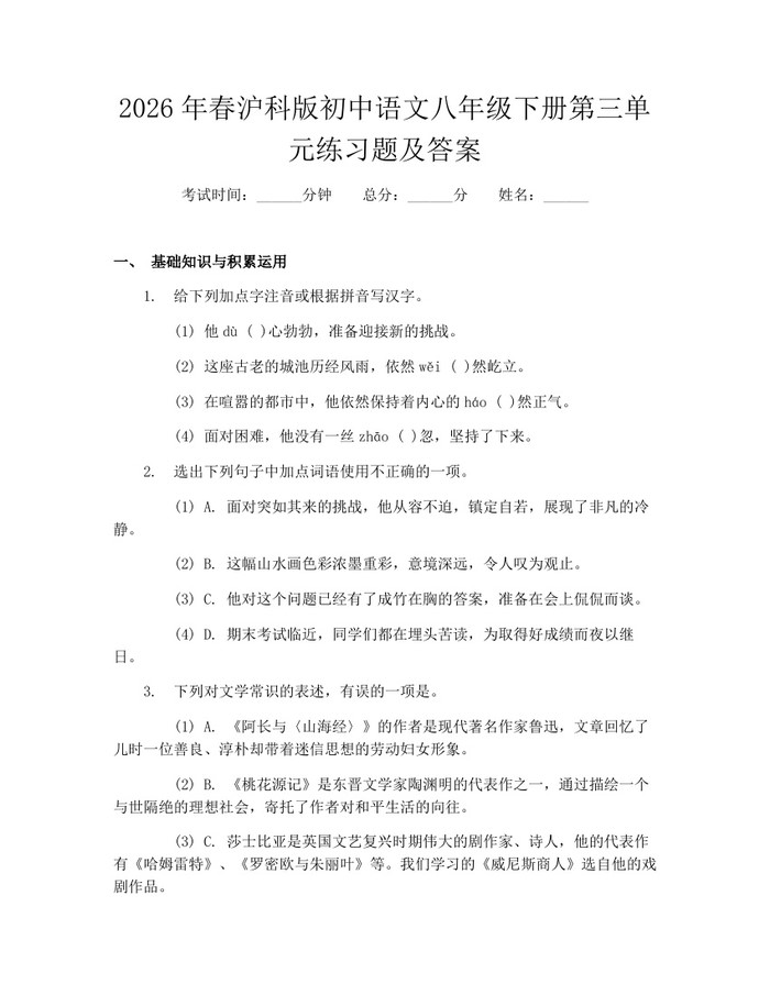 2026年春沪科版初中语文八年级下册第三单元练习题及答案：(docx+pdf)免费下载