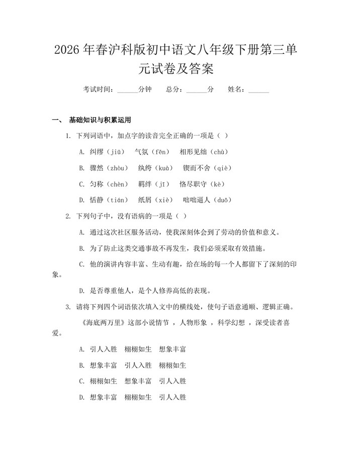 2026年春沪科版初中语文八年级下册第三单元试卷及答案：(docx+pdf)免费下载