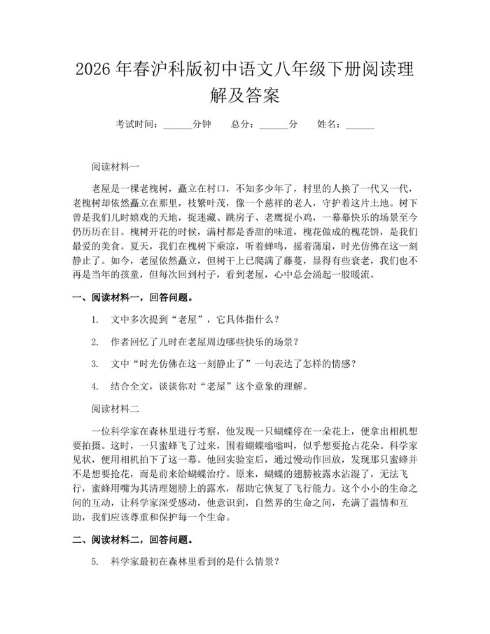 2026年春沪科版初中语文八年级下册阅读理解及答案:(docx+pdf)免费下载