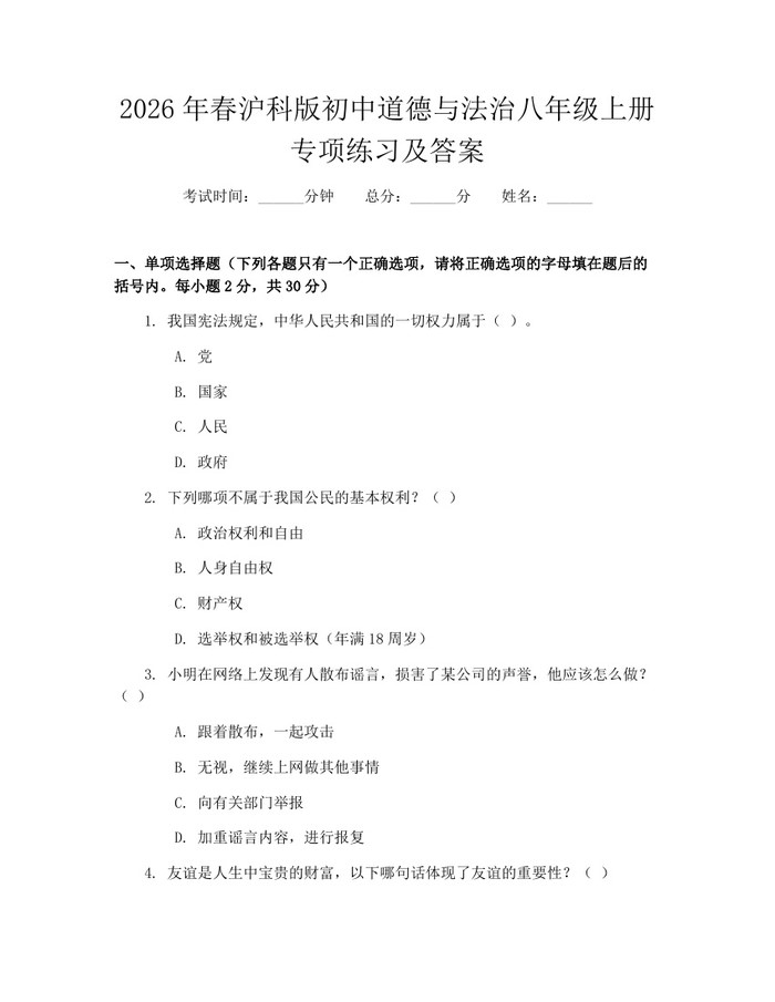 2026年春沪科版初中道德与法治八年级上册专项练习及答案:(docx+pdf)免费下载