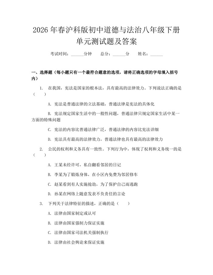 2026年春沪科版初中道德与法治八年级下册单元测试题及答案：(docx+pdf)免费下载