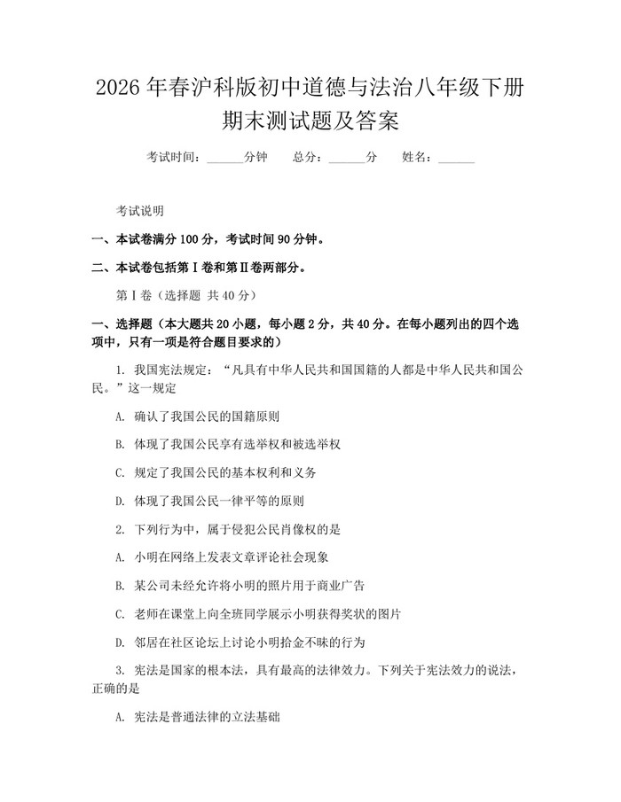2026年春沪科版初中道德与法治八年级下册期末测试题及答案：(docx+pdf)免费下载
