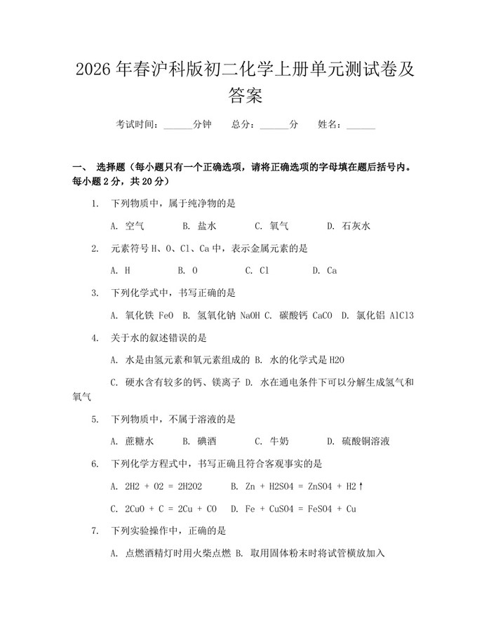 2026年春沪科版初二化学上册单元测试卷及答案：(docx+pdf)免费下载