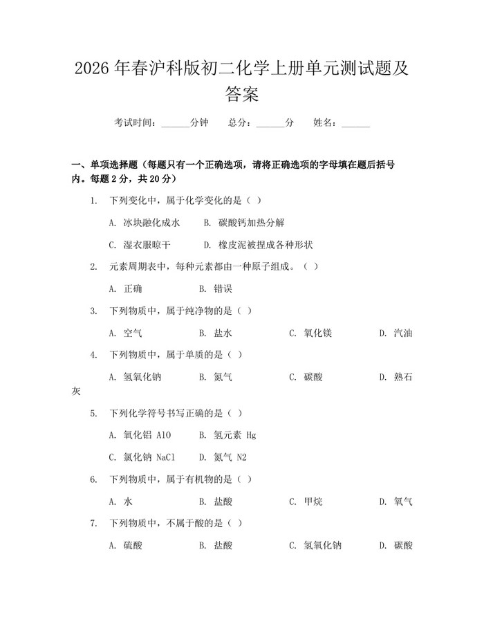 2026年春沪科版初二化学上册单元测试题及答案:(docx+pdf)免费下载