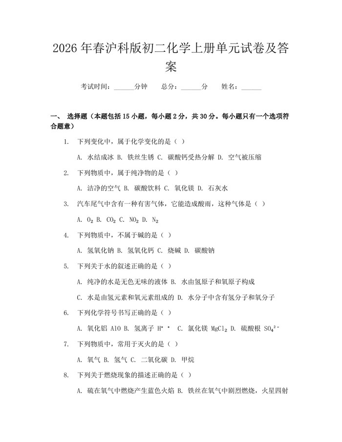 2026年春沪科版初二化学上册单元试卷及答案：(docx+pdf)免费下载
