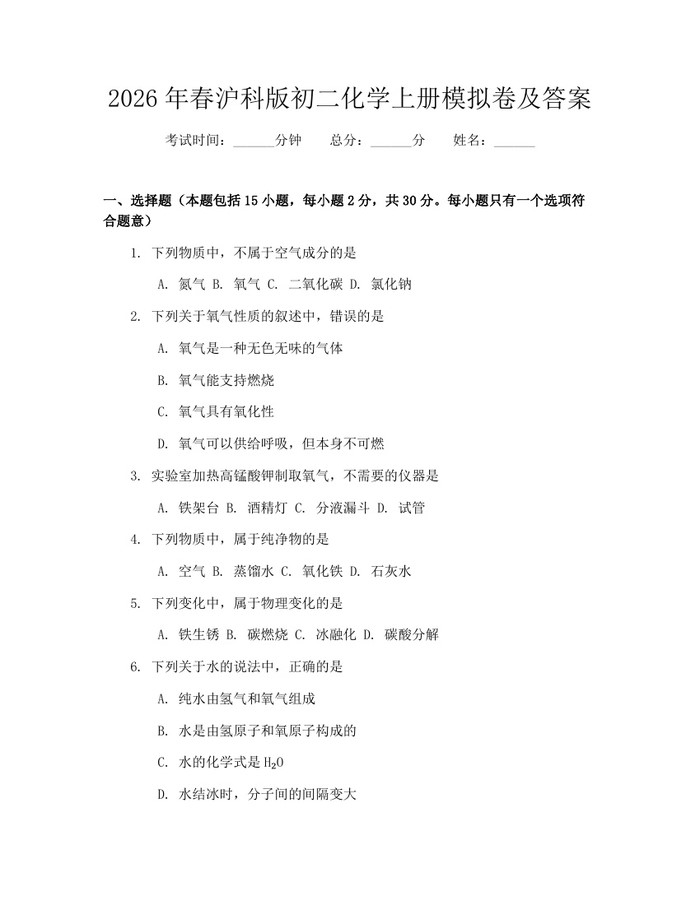 2026年春沪科版初二化学上册模拟卷及答案:(docx+pdf)免费下载