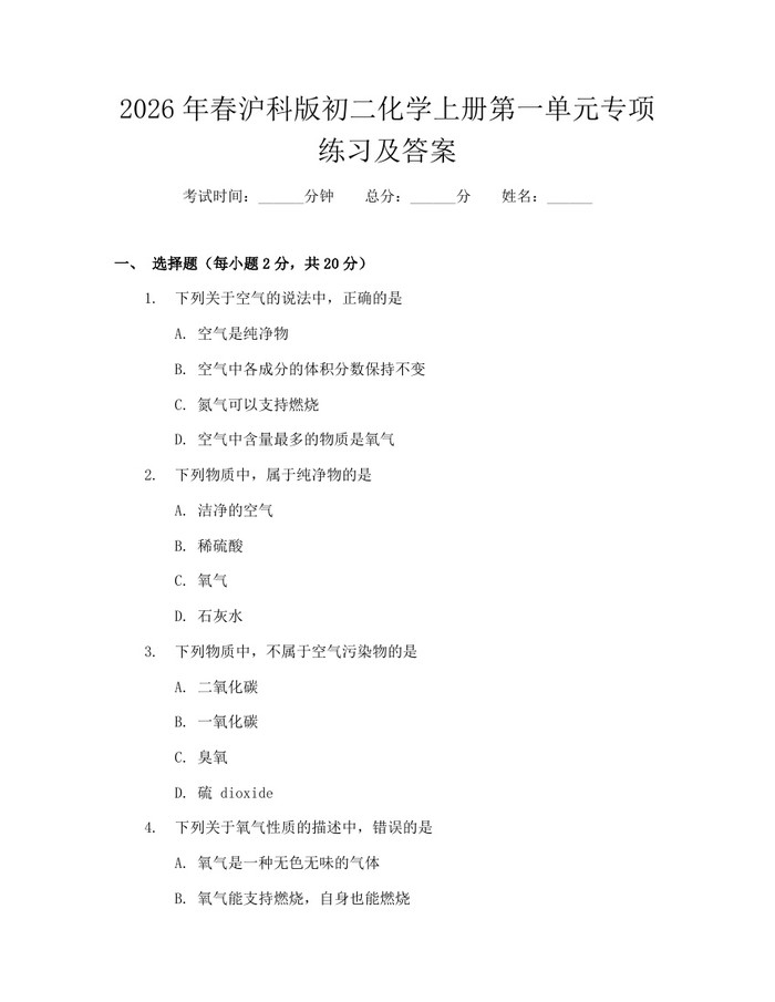 2026年春沪科版初二化学上册第一单元专项练习及答案:(docx+pdf)免费下载