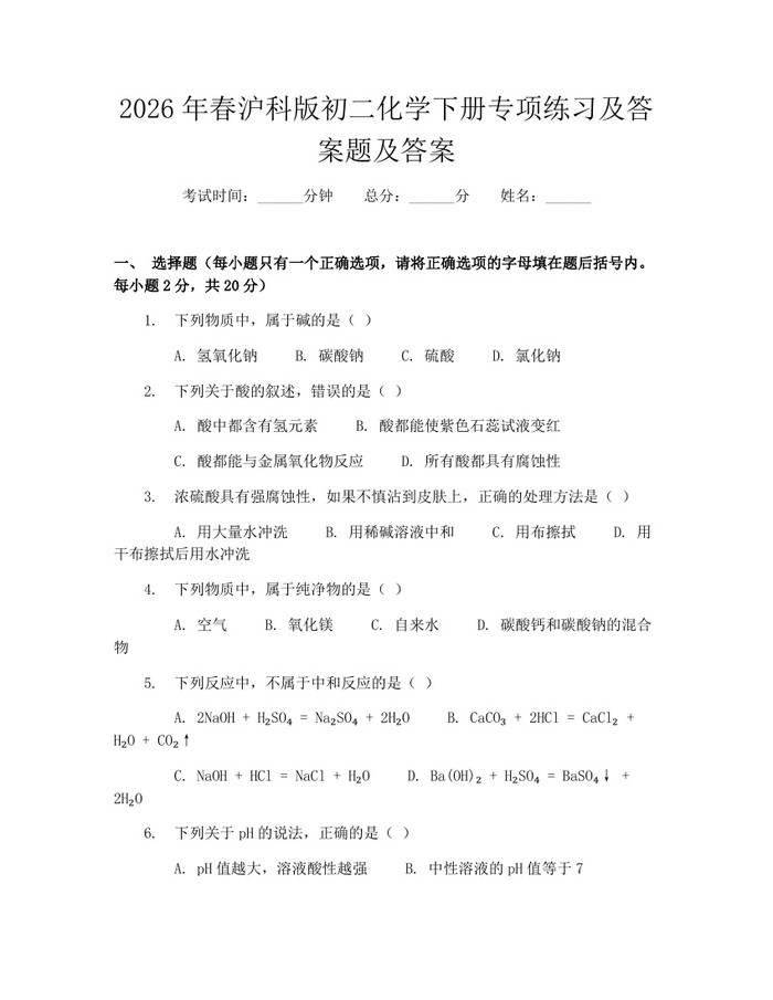 2026年春沪科版初二化学下册专项练习及答案题及答案:(docx+pdf)免费下载