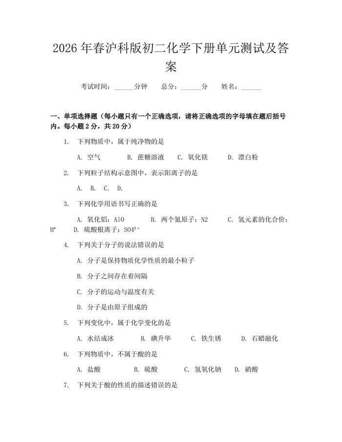 2026年春沪科版初二化学下册单元测试及答案：(docx+pdf)免费下载
