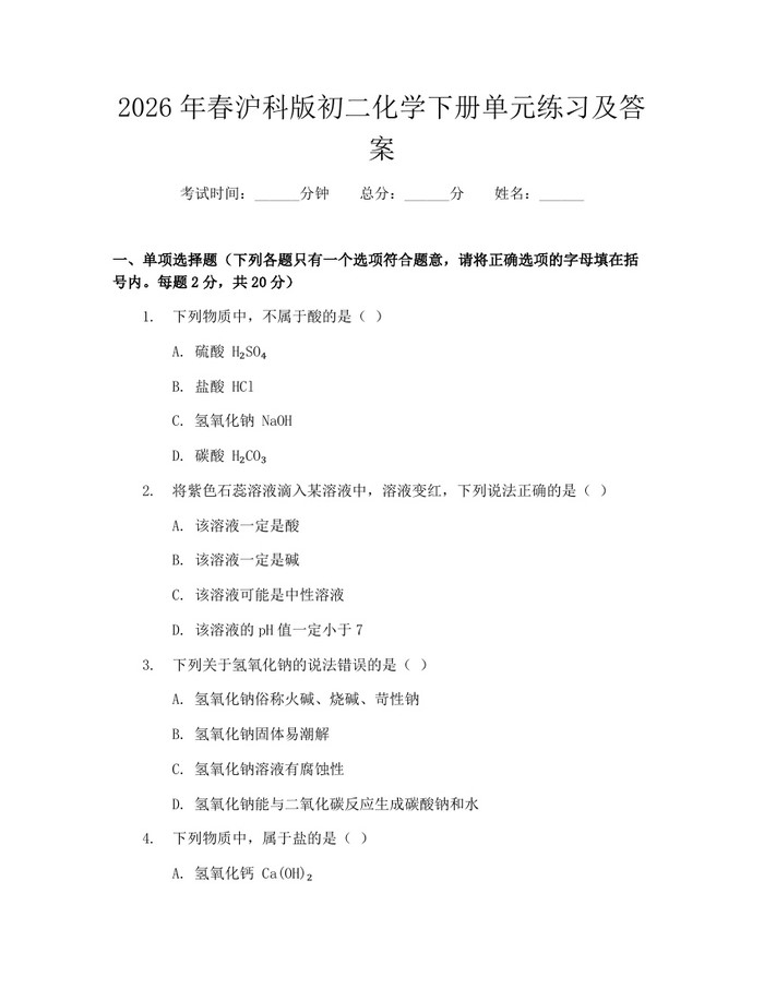 2026年春沪科版初二化学下册单元练习及答案：(docx+pdf)免费下载