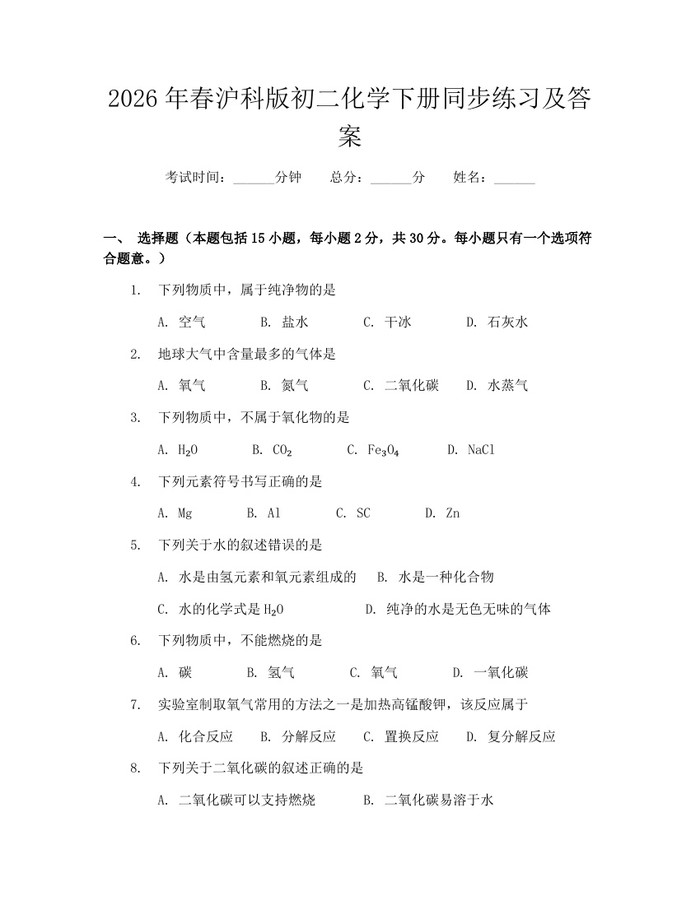 2026年春沪科版初二化学下册同步练习及答案:(docx+pdf)免费下载