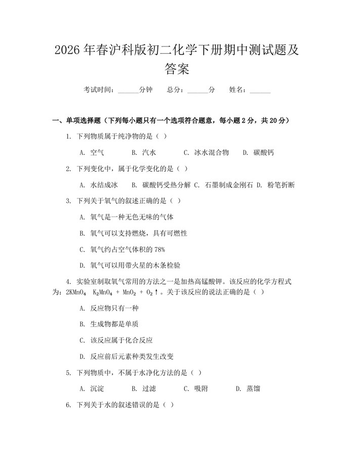 2026年春沪科版初二化学下册期中测试题及答案:(docx+pdf)免费下载