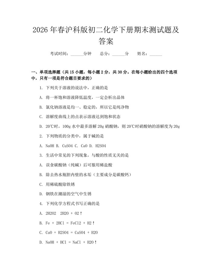 2026年春沪科版初二化学下册期末测试题及答案：(docx+pdf)免费下载
