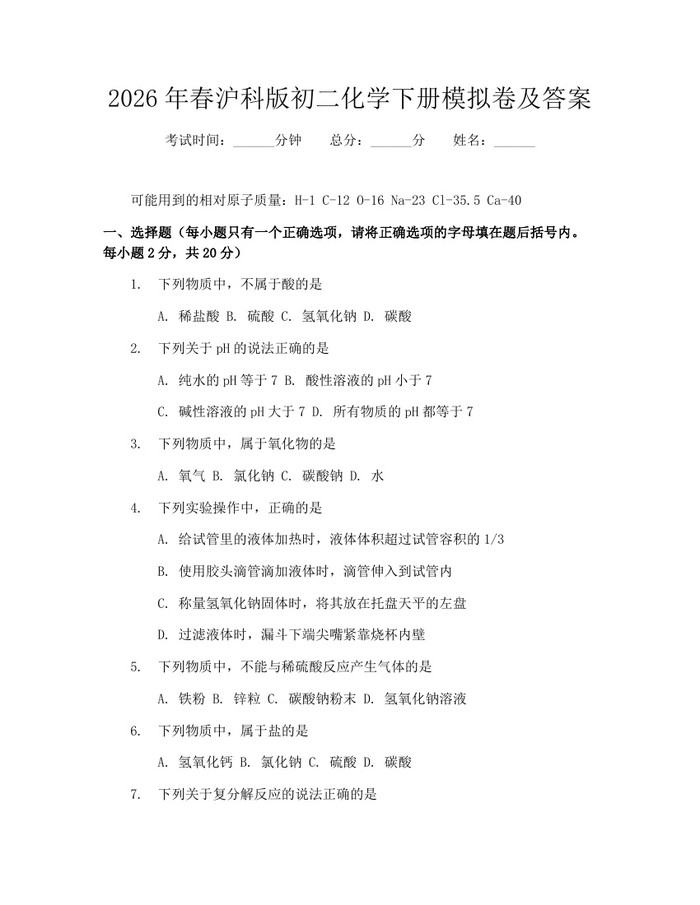 2026年春沪科版初二化学下册模拟卷及答案:(docx+pdf)免费下载