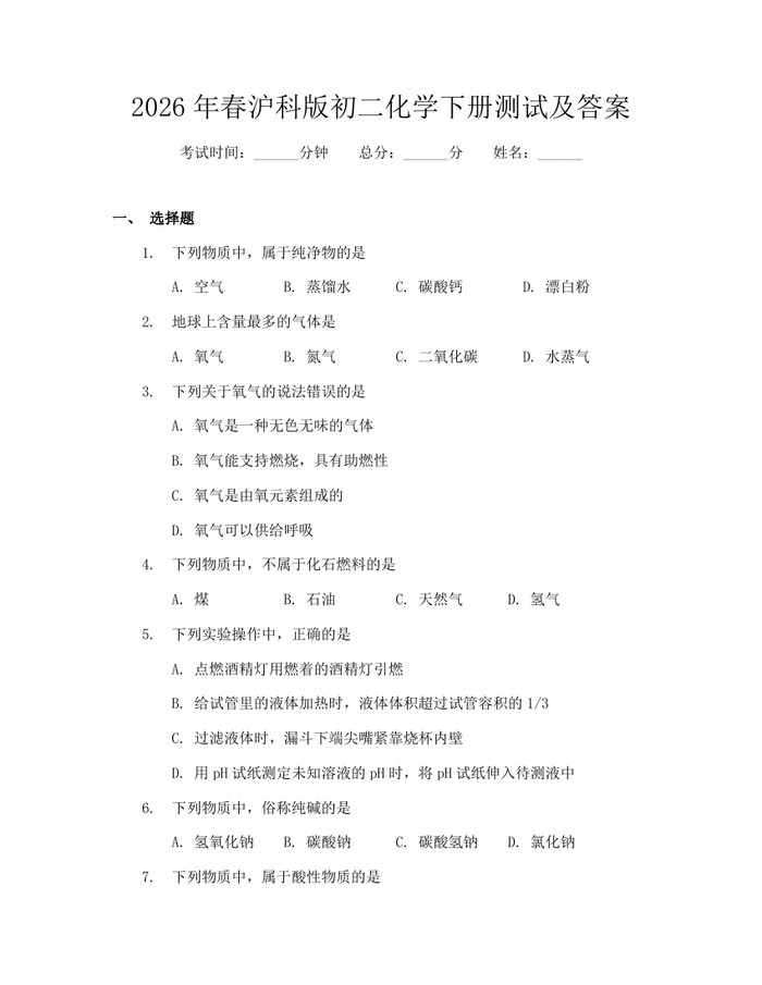 2026年春沪科版初二化学下册测试及答案：(docx+pdf)免费下载