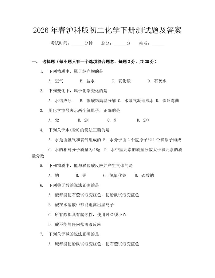 2026年春沪科版初二化学下册测试题及答案:(docx+pdf)免费下载