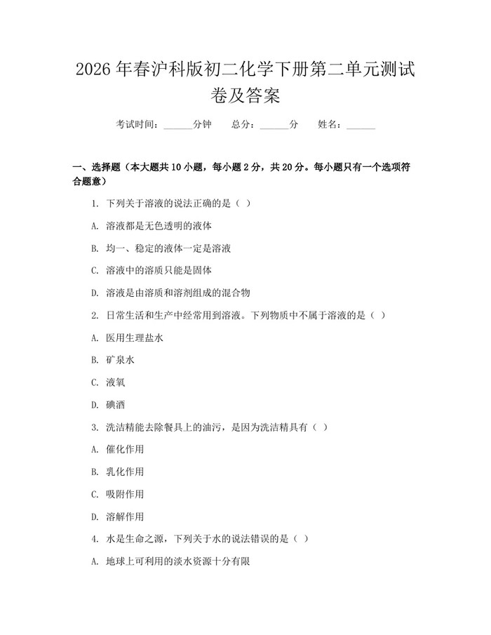 2026年春沪科版初二化学下册第二单元测试卷及答案:(docx+pdf)免费下载