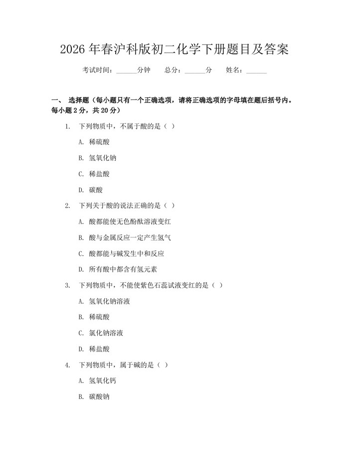 2026年春沪科版初二化学下册题目及答案:(docx+pdf)免费下载