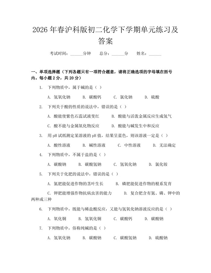 2026年春沪科版初二化学下学期单元练习及答案：(docx+pdf)免费下载