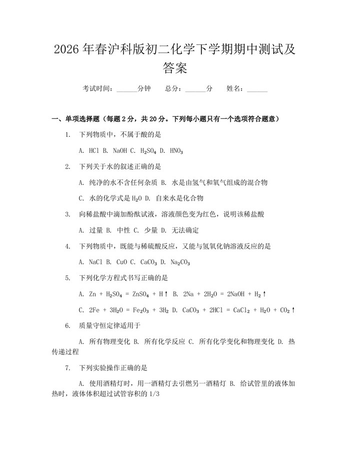 2026年春沪科版初二化学下学期期中测试及答案：(docx+pdf)免费下载