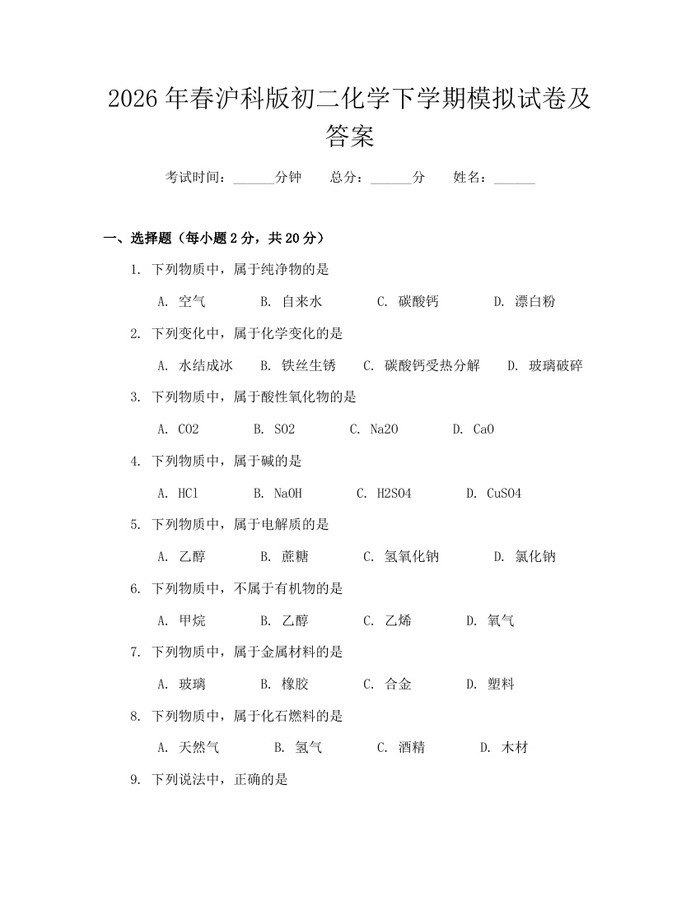 2026年春沪科版初二化学下学期模拟试卷及答案：(docx+pdf)免费下载