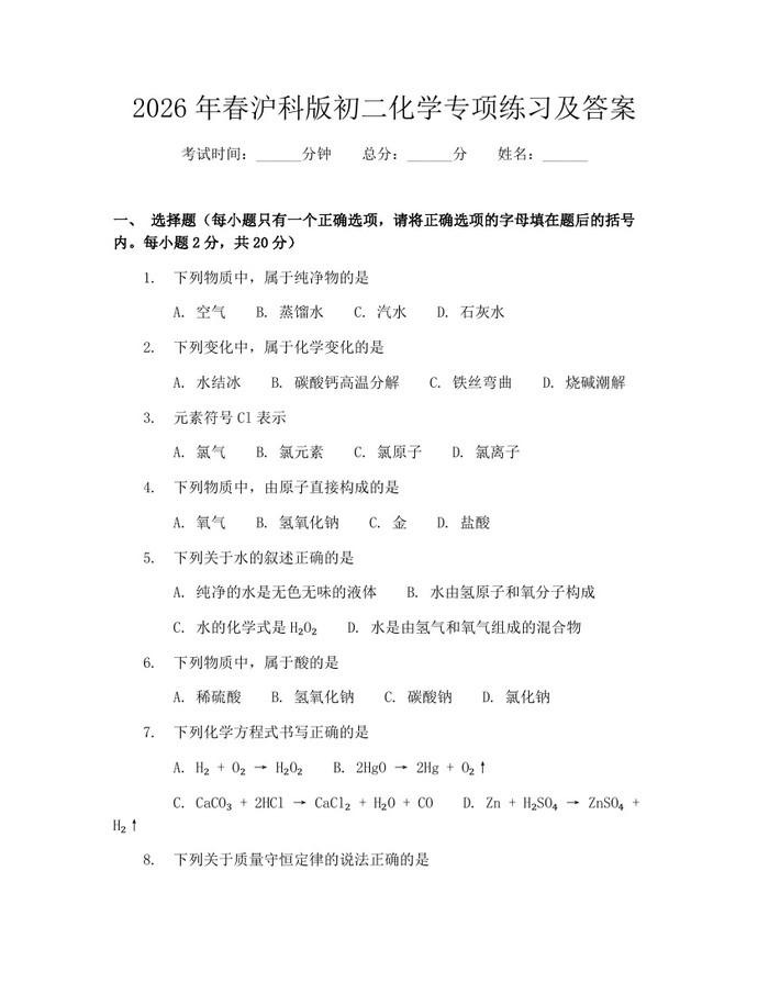 2026年春沪科版初二化学专项练习及答案：(docx+pdf)免费下载