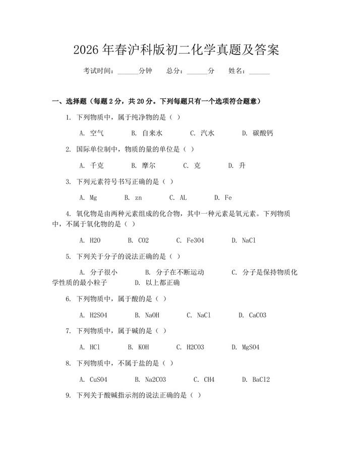 2026年春沪科版初二化学真题及答案：(docx+pdf)免费下载