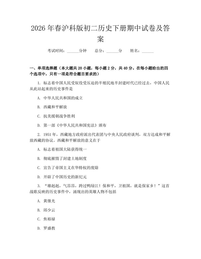 2026年春沪科版初二历史下册期中试卷及答案：(docx+pdf)免费下载