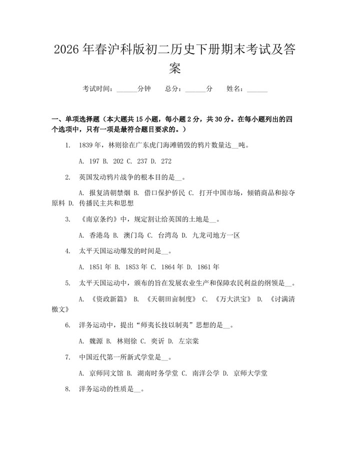 2026年春沪科版初二历史下册期末考试及答案：(docx+pdf)免费下载