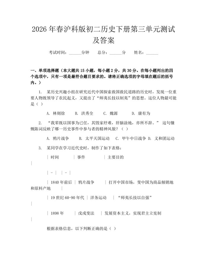 2026年春沪科版初二历史下册第三单元测试及答案:(docx+pdf)免费下载