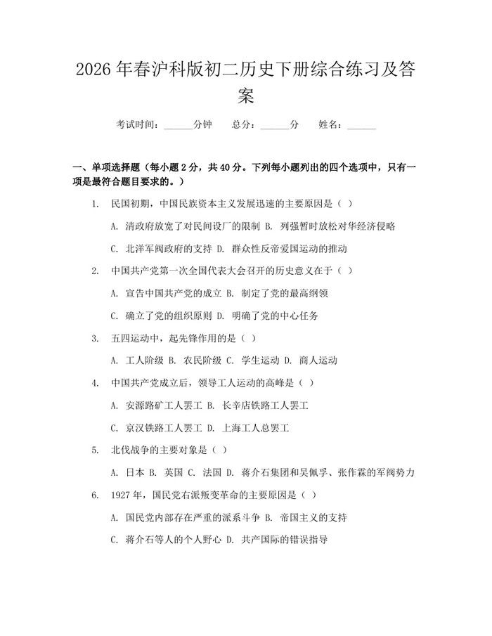 2026年春沪科版初二历史下册综合练习及答案：(docx+pdf)免费下载