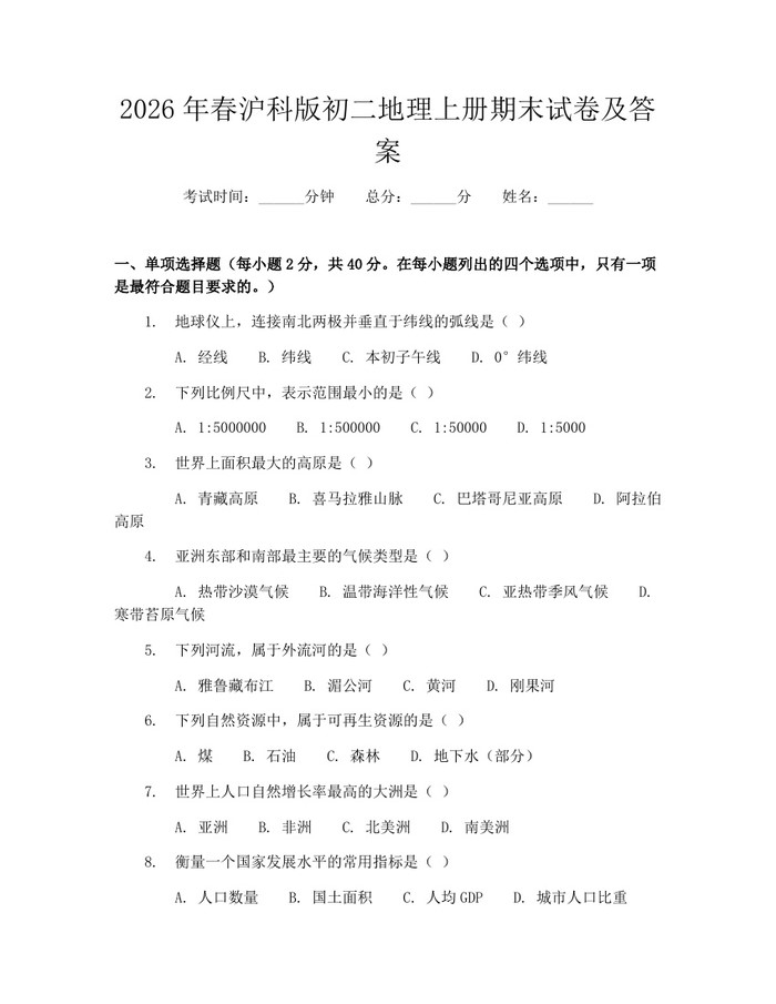 2026年春沪科版初二地理上册期末试卷及答案：(docx+pdf)免费下载