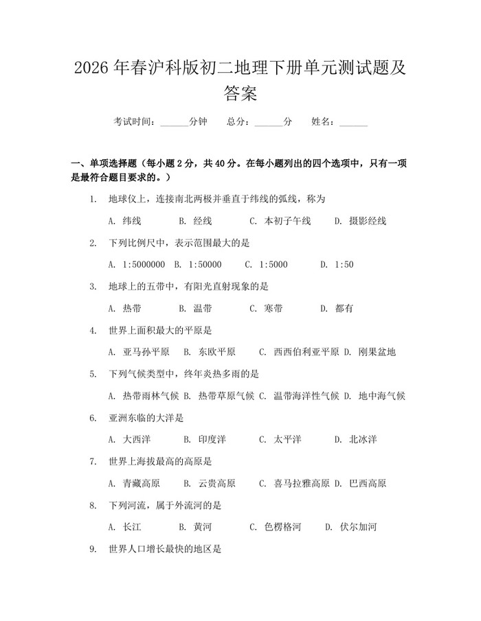 2026年春沪科版初二地理下册单元测试题及答案：(docx+pdf)免费下载
