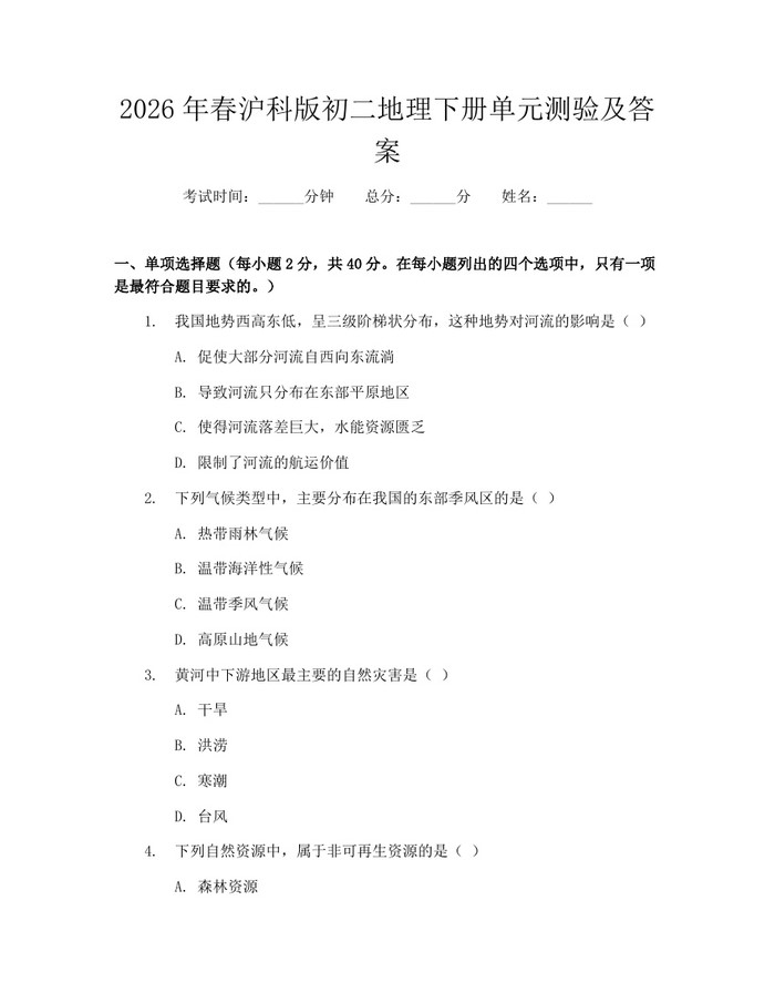 2026年春沪科版初二地理下册单元测验及答案：(docx+pdf)免费下载