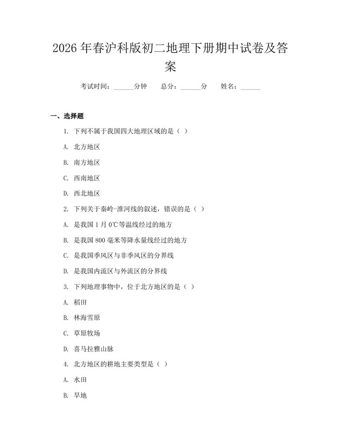 2026年春沪科版初二地理下册期中试卷及答案:(docx+pdf)免费下载