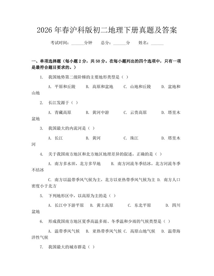 2026年春沪科版初二地理下册真题及答案：(docx+pdf)免费下载