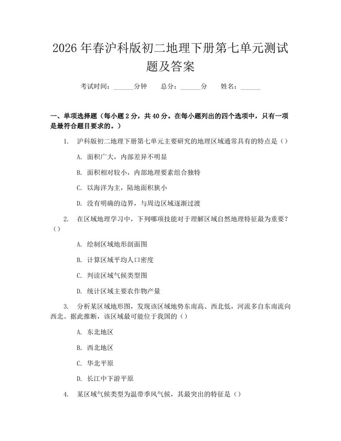 2026年春沪科版初二地理下册第七单元测试题及答案：(docx+pdf)免费下载