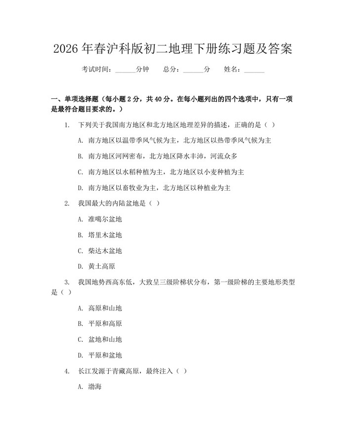 2026年春沪科版初二地理下册练习题及答案:(docx+pdf)免费下载