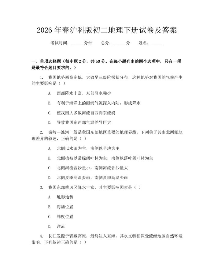 2026年春沪科版初二地理下册试卷及答案:(docx+pdf)免费下载
