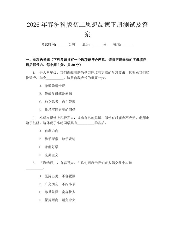 2026年春沪科版初二思想品德下册测试及答案：(docx+pdf)免费下载