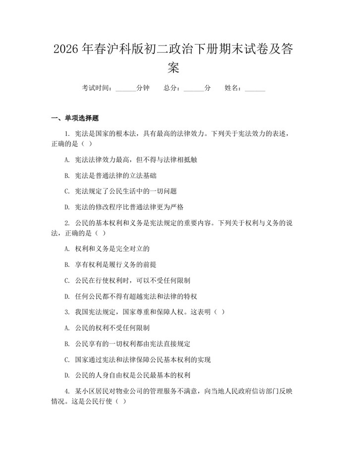 2026年春沪科版初二政治下册期末试卷及答案:(docx+pdf)免费下载