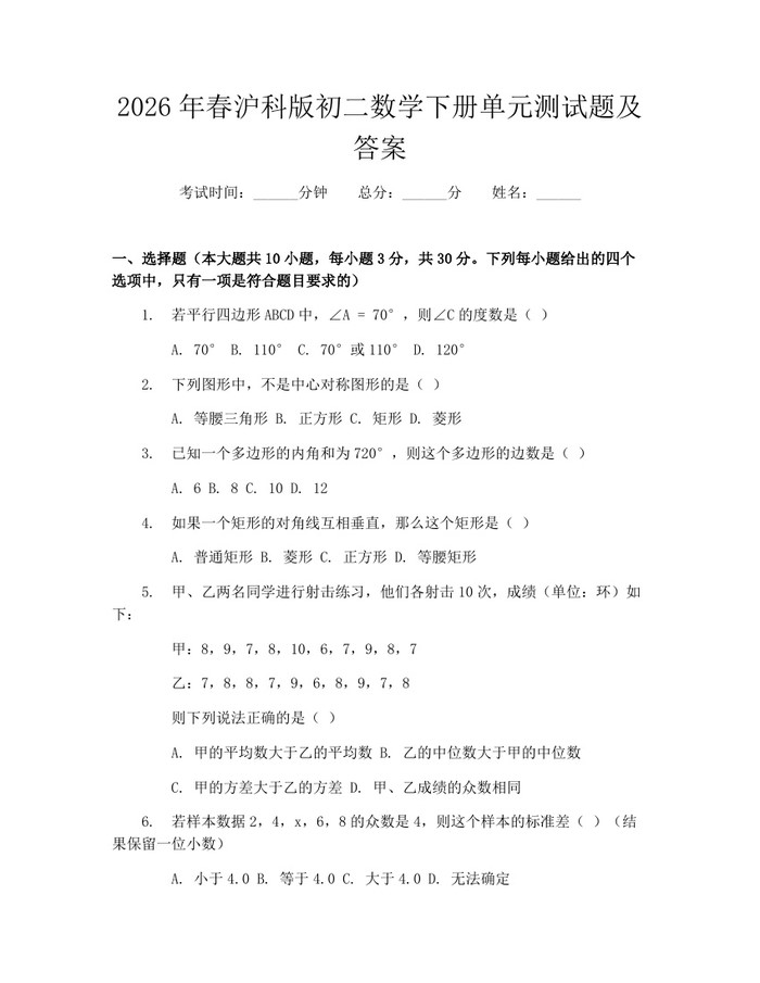 2026年春沪科版初二数学下册单元测试题及答案：(docx+pdf)免费下载