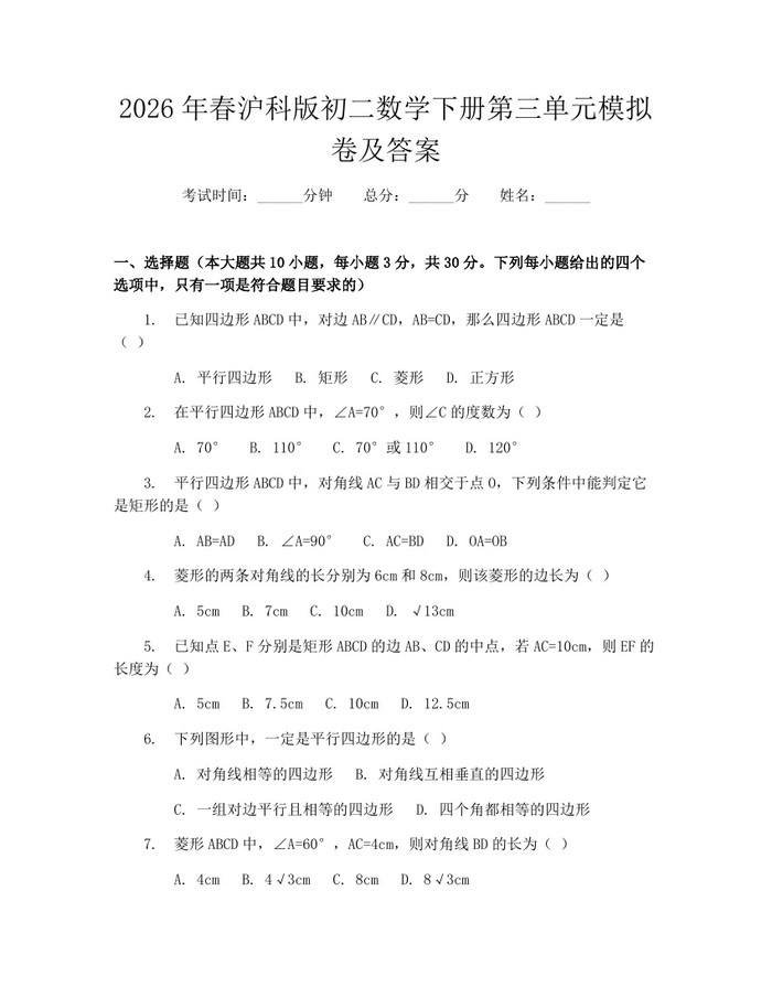 2026年春沪科版初二数学下册第三单元模拟卷及答案:(docx+pdf)免费下载