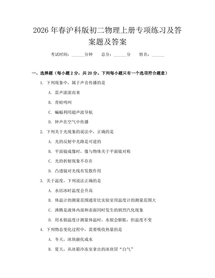 2026年春沪科版初二物理上册专项练习及答案题及答案：(docx+pdf)免费下载